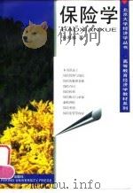 保险学   1996  PDF电子版封面  7301032420  孙祁祥编著 