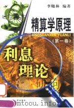 精算学原理  第1卷  利息理论   1999  PDF电子版封面  7505817922  李晓林编著 