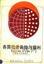 各国社会保险与福利   1992  PDF电子版封面  7220012500  赵立人编著 