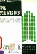 中国农业保险探索-中南六省、区农业保险理论研究论文集（1990 PDF版）