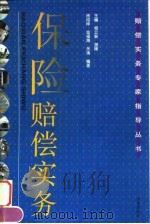 保险赔偿实务   1997  PDF电子版封面  7503621737  房绍坤，金福海，关涛编著 