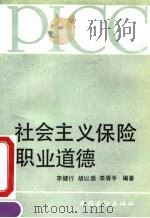 社会主义保险职业道德   1991  PDF电子版封面  7504907227  李健行编著 