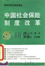 中国社会保险制度改革   1993  PDF电子版封面  7500412908  国务院研究室课题组编 