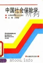 中国社会保险学（1994 PDF版）
