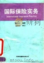 国际保险实务（1995 PDF版）