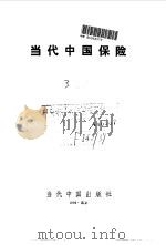 当代中国保险（1996 PDF版）