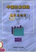 中国社会保险的改革与探索（1998 PDF版）