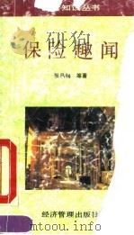 保险趣闻   1993  PDF电子版封面  7800256529  张品梅等著 