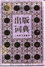 出版词典   1992  PDF电子版封面  7532601544  边春光主编；丁如筠等撰稿 