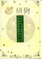 中国古籍书名考释辞典（1993 PDF版）