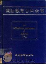 国际教育百科全书  （第四卷  F-H）（1990年06月第1版 PDF版）