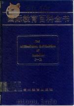 国际教育百科全书  （第七卷  P-R）（1990年06月第1版 PDF版）