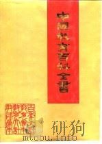 中国教育百科全书（1991 PDF版）