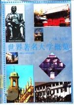 世界著名大学概览（1994 PDF版）