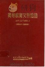 高等教育文件选编  1977．11-1982．6   1982  PDF电子版封面    辽宁省高等教育局，沈阳师范学院教育科研所合编 