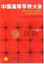 中国高等学校大全（1989 PDF版）