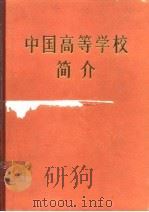 中国高等学校简介   1982  PDF电子版封面    尚志 