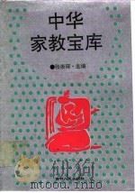 中华家教宝库（1993 PDF版）
