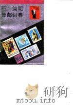 简明集邮词典（1987 PDF版）