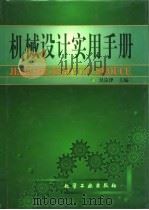机械设计实用手册   1999  PDF电子版封面  750252049X  吴宗泽主编 