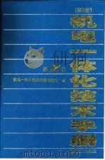 机电一体化技术手册  第2版  第2卷  第1篇  数控加工设备   1999  PDF电子版封面  7111066642  北京机床研究所 