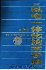 机电一体化技术手册  第2版  第2卷  第3篇  通用、印刷与轻纺机械（1999 PDF版）