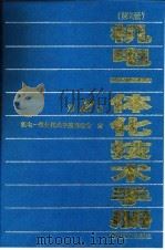 机电一体化技术手册  第2版  第2卷  第5篇  办公机械   1999  PDF电子版封面  7111066642  北京理工大学 