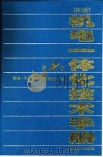 机电一体化技术手册  第2版  第2卷  第6篇  家用电器   1999  PDF电子版封面  7111066642  北京理工大学 