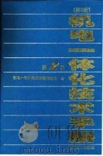 机电一体化技术手册  第2卷   1999  PDF电子版封面  7111066642  机电一体化技术手册编委会编 