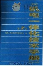 机电一体化技术手册  第2版  第2卷  第8篇  制造自动化（1999 PDF版）