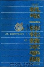 机电一体化技术手册  第1卷  第1篇  机电一体化常用电路  第2版   1999  PDF电子版封面  7111070275  黄义源 