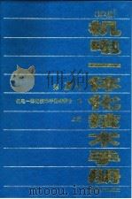 机电一体化技术手册  第1卷  上  第4篇  检测技术  第2版（1999 PDF版）