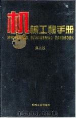 机械工程手册  第2版  1  基础理论卷  第2篇  数学   1996  PDF电子版封面  7111045017  机械工程手册，电机工程手册编辑委员会 