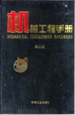 机械工程手册  第2版  1  基础理论卷  第6篇  固体力学   1996  PDF电子版封面  7111045017  机械工程手册，电机工程手册编辑委员会 