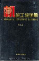 机械工程手册  第2版  1  基础理论卷  第8篇  热工学（1996 PDF版）