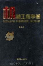 机械工程手册  第2版  2  综合技术与管理卷  第4篇  技术经济分析   1996  PDF电子版封面  7111045025  机械工程手册，电机工程手册编辑委员会 