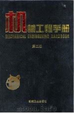 机械工程手册  第2版  2  综合技术与管理卷  第5篇  质量管理   1996  PDF电子版封面  7111045025  机械工程手册，电机工程手册编辑委员会 