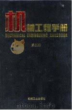 机械工程手册  第2版  2  综合技术与管理卷  第6篇  可靠性技术（1996 PDF版）