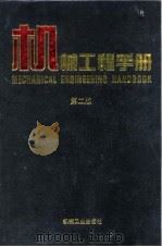 机械工程手册  第2版  2  综合技术与管理卷  第9篇  节能技术（1996 PDF版）