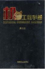 机械工程手册  综合技术与管理卷   1996  PDF电子版封面  7111045025  机械工程手册、电机工程手册编辑委员会编 