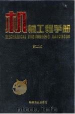 机械工程手册  第2版  2  综合技术与管理卷  第12篇  包装技术（1996 PDF版）