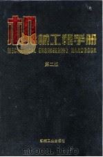 机械工程手册  第2版  2  综合技术与管理卷  第13篇  标准化   1996  PDF电子版封面  7111045025  机械工程手册，电机工程手册编辑委员会 