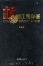 机械工程手册  第2版  2  综合技术与管理卷  第14篇  技术经济法规   1996  PDF电子版封面  7111045025  机械工程手册，电机工程手册编辑委员会 