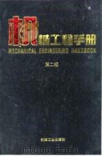 机械工程手册  第2版  5  机械零部件设计卷  第6篇  联轴器、离合器、制动器（1996 PDF版）