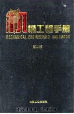 机械工程手册  第2版  5  机械零部件设计卷  第9篇  箱体、导轨（1996 PDF版）