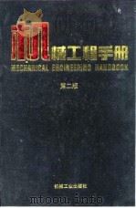 机械工程手册  机械零部件设计卷（1996 PDF版）
