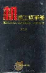 机械工程手册  第2版  7  机械制造工艺及设备卷  1  第2篇  铸造（1996 PDF版）