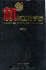 机械工程手册  第2版  10  检测、控制与仪器仪表卷  第1篇   1997  PDF电子版封面  7111045092  机械工程手册、电机工程手册编辑委员会编 