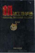 机械工程手册  第2版  10  检测、控制与仪器仪表卷  第2篇  检测技术基础   1997  PDF电子版封面  7111045092  机械工程手册，电机工程手册编辑委员会 