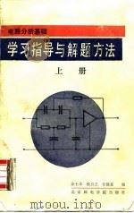 电路分析基础学习指导与解题方法  上（1989 PDF版）
